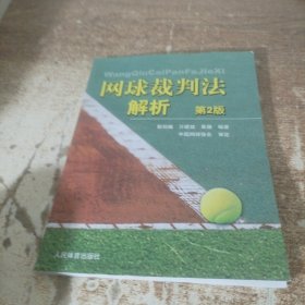 网球裁判法解析