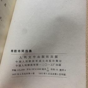 陈毅诗词选集中国人民解放军战士出版社