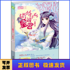 俏嬌小仙鬧皇宮:二:龍殿公子