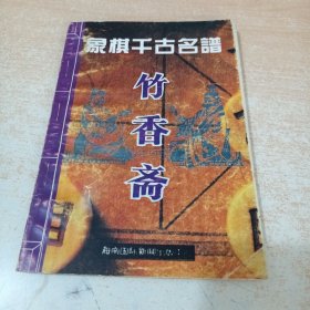 象棋千古名谱 竹香斋（签名本）