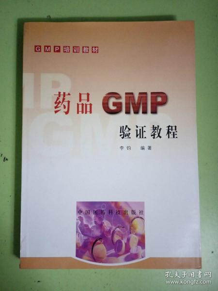 药品GMP验证教程