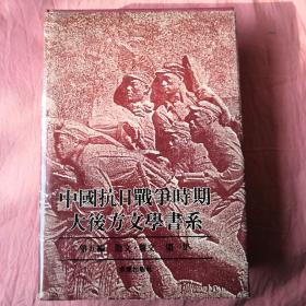 中国抗日战争时期大后方文学书系