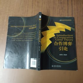 合作博弈引论/21世纪经济学研究生规划教材