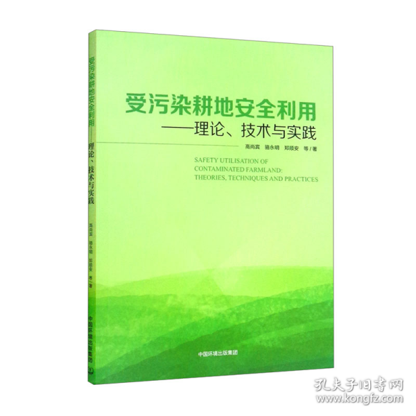 受污染耕地安全利用:理论、技术与实践