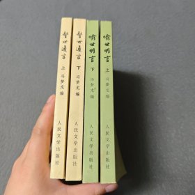 警世通言上下，喻世明言上下