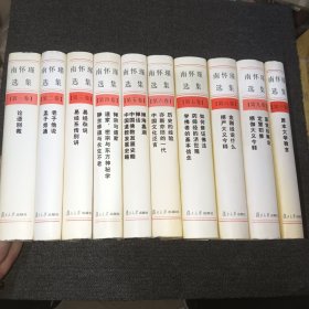 南怀瑾选集 全1-10卷（精装版）【共十册合售】无字迹，品相如图，外书皮有褪色