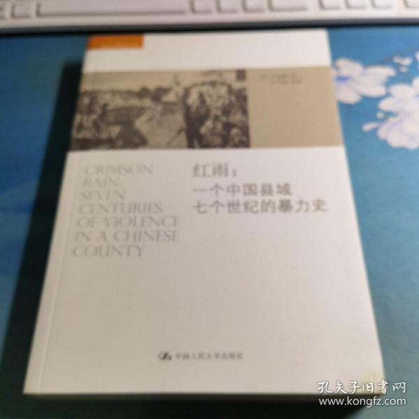 红雨：一个中国县域七个世纪的暴力史