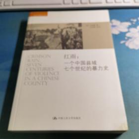 红雨：一个中国县域七个世纪的暴力史