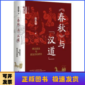 《春秋》与“汉道”：两汉政治与政治文化研究(精)--中华学术·有道