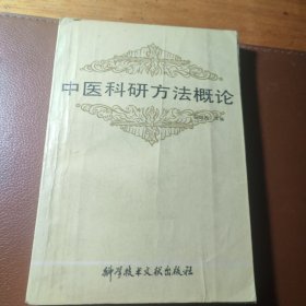 中医科研方法概论