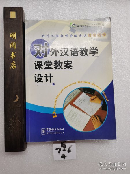 对外汉语教学课堂教案设计/对外汉语教师资格考试参考用书