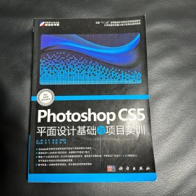 国家“十二五”高等院校计算机应用型规划教材：Photoshop CS5平面设计基础与项目实训