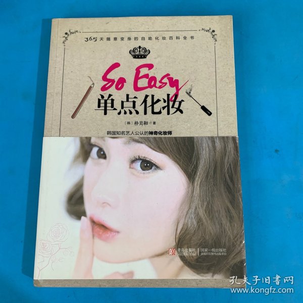 So Easy单点化妆