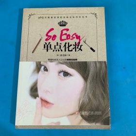 So Easy单点化妆