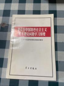 建设有中国特色社会主义若干理论问题学习纲要