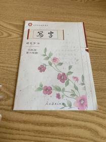 九年级义务教育课本写字硬笔字B六年级第二学期