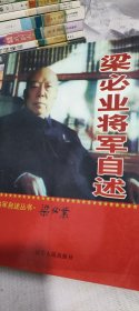 梁必业将军自述