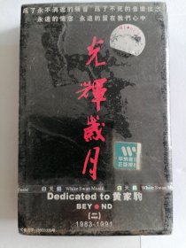 光辉岁月 磁带专辑 全新未拆封