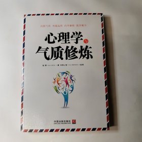 心理学与气质修炼