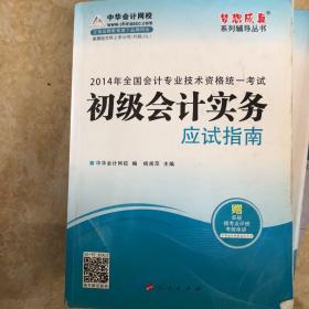 2014年初级会计实务应试指南·全国会计专业技术资格统一考试“梦想成真”系列辅导丛书