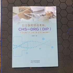 公立医院绩效考核CHS-DRG不同视角下的主要诊断选择及编码解析