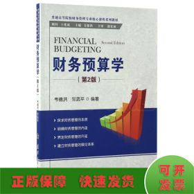 财务预算学(第2版)/韦德洪