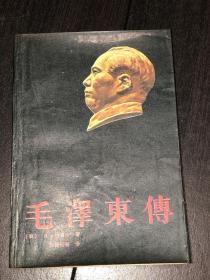 《毛泽东传》（88年1印）