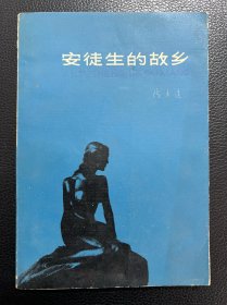 安徒生的故乡-陈大远-百花小开本-百花文艺出版社-1980年9月一版一印-软精装