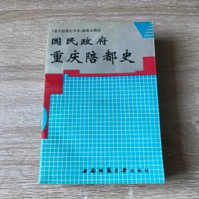 国民政府重庆陪都史1937至1946