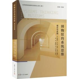 博物馆的系统思维:理论与实践 管理理论 (韩)郑柳河，(美)安·罗森·拉夫编 新华正版