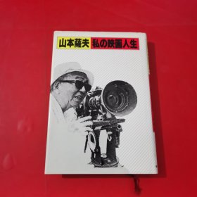 山本萨夫著 日文原版《私の映画人生》硬精装一册，新日本出版社1984年印