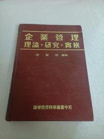 企业管理理论•研究•实务