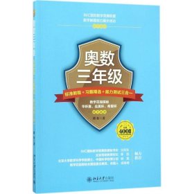 奥数3年级标准教程+习题精选+能力测试三合一 978730930 陈拓 著