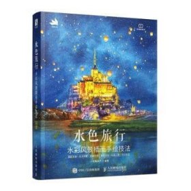 【正版书籍】水色旅行水彩风景插画手绘技法