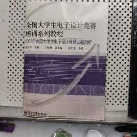 全國(guó)大學(xué)生電子設(shè)計(jì)競(jìng)賽培訓(xùn)系列教程:2007年全國(guó)大學(xué)生電子設(shè)計(jì)競(jìng)賽試題剖析