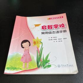 太阳花教育丛书 启智学校 常用体态语手册