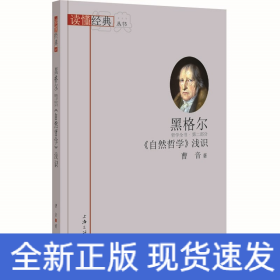 黑格尔自然哲学浅识/读懂经典丛书