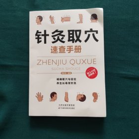 针灸取穴速查手册