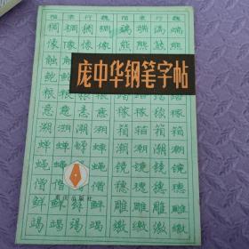 庞中华钢笔字帖