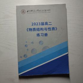 北京师范大学附属实验中学校 2023届高二《物质结构与性质》练习册