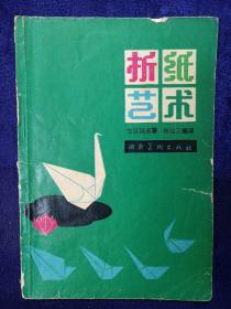 折纸艺术 湖南美术出版社私藏品如图看图看描述 1981/9一版一印