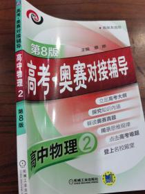 高考·奥赛对接辅导 高中物理2（第8版 各版本适用）