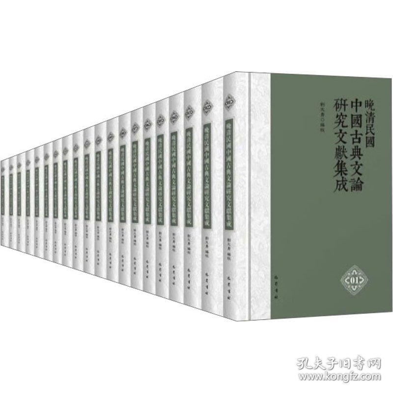 晚清民国中国古典文论研究文献集成(全20册)