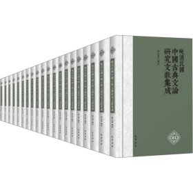 晚清民国中国古典文论研究文献集成