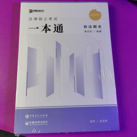 2024众合法硕龚成思考研法律硕士联考一本通法制史课配资料4