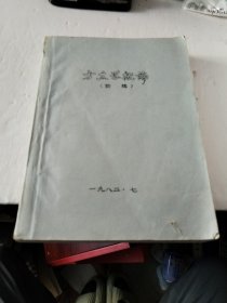 油印本！方志学概论<初稿>