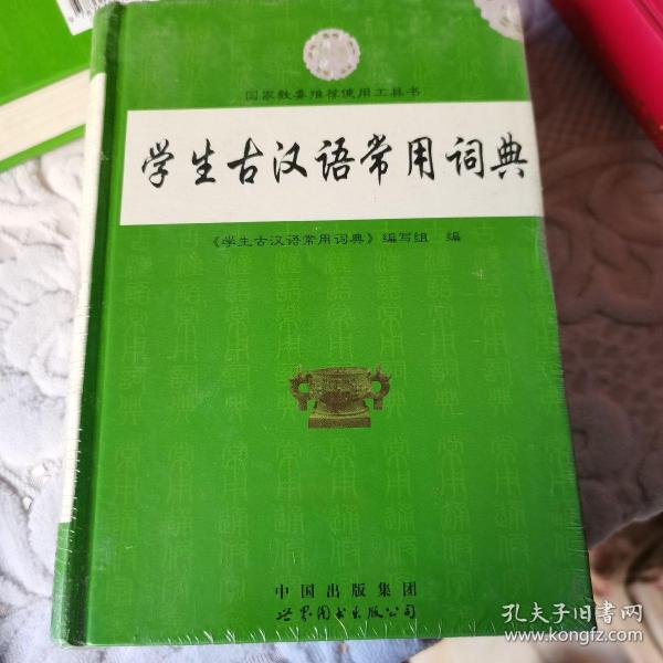 学生古汉语常用词词典 : 双色版