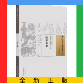 醫(yī)學(xué)集要