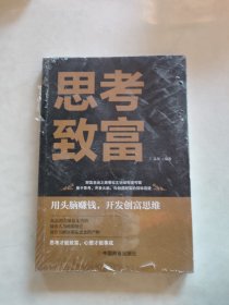 思考致富 全译本人生顿悟力之方法励志成功人生哲学读物 致富技能训练书 改变命运从激发潜意识的能量开始 成功励志书籍