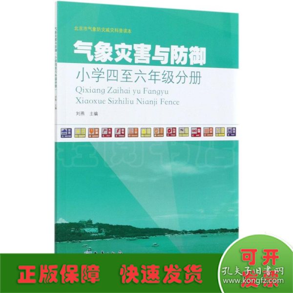 气象灾害与防御(小学4至6年级分册)/北京市气象防灾减灾科普读本